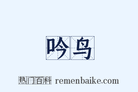 吟鸟是什么意思的图片